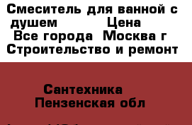 Смеситель для ванной с душем Potato › Цена ­ 50 - Все города, Москва г. Строительство и ремонт » Сантехника   . Пензенская обл.
